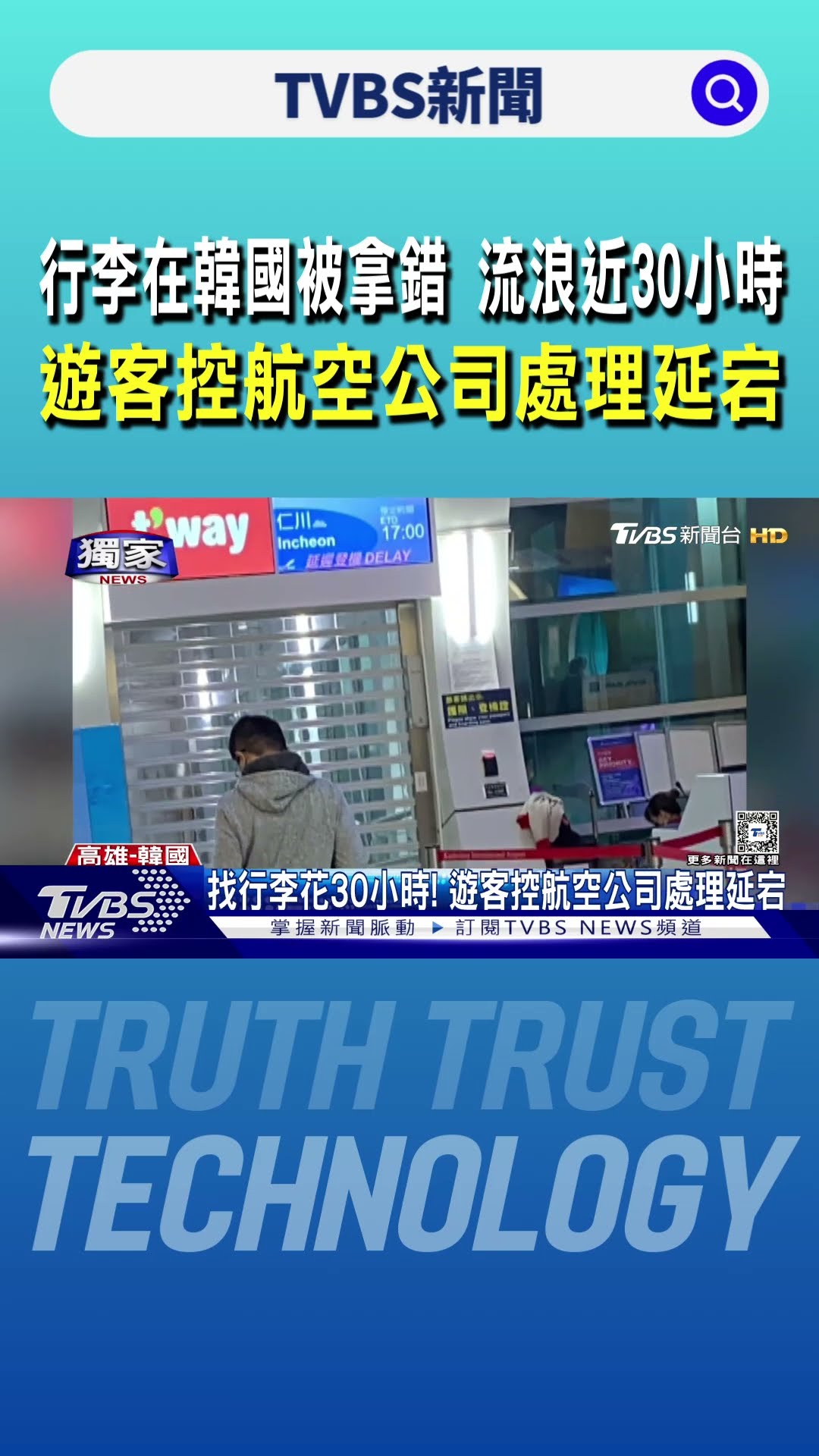 行李在韓國被拿錯 流浪近30小時 遊客控航空公司處理延宕｜TVBS新聞 @TVBSNEWS01