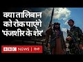 Afghanistan Crisis: Taliban के ख़िलाफ़ Panjshir Valley में एकजुट होते नेता, क्या कर रहे हैं? (BBC)