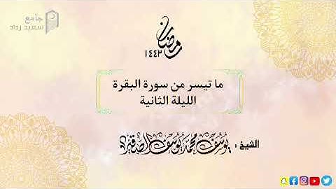 مختارات من الليلة الثانية | للشيخ يوسف الصقير | ( ما تيسر من سورة البقرة ) رمضان 1443 | بجودة عالية