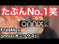 【電子タバコ】onnix(オニックス)FreeMax(フリーマックス)POD型VAPEたぶんNo.1笑