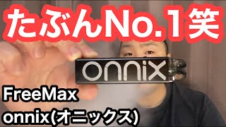【電子タバコ】onnix(オニックス)FreeMax(フリーマックス)POD型VAPEたぶんNo.1笑