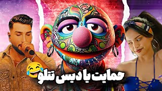 ری اکشن بیا از تهی در حمایت از تتلو ! Tohi - Bia Reaction