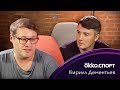 Кирилл Дементьев - про стиль, Клоппа и мат в соцсетях / Okko Спорт