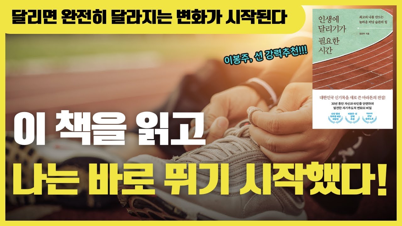 인생에 달리기가 필요한 시간 | 최고의 나를 만드는 놀라운 러닝 습관의 힘 |