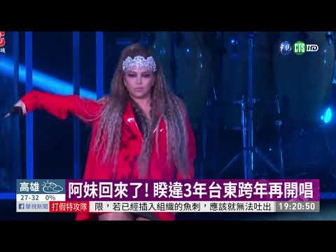 阿妹回來了! 睽違3年台東跨年再開唱 | 華視新聞 20200924