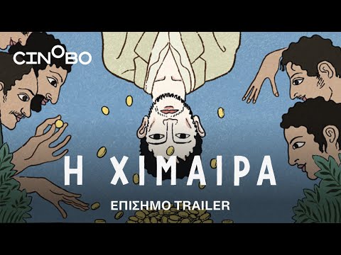 Η Χίμαιρα (La Chimera) Trailer | GR Subs | Cinobo