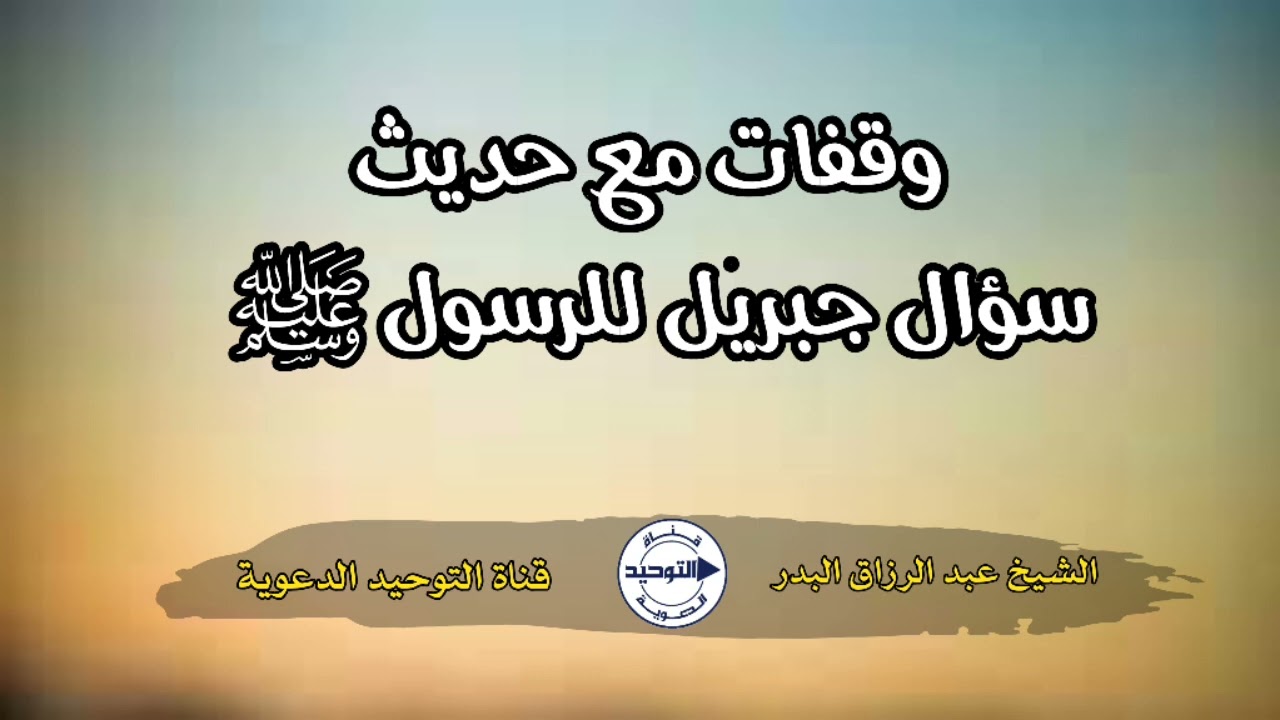 وقفات مع حديث سؤال جبريل للرسول ﷺ | الشيخ عبد الرزاق البدر