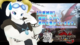 【夜配信】モンスターハンターサンブレイクをやっていくよ～！※雑談コメ、ご参加OKです♪ 【ケモノ系Vtuber】