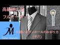 テーラーまなべ フルオーダースーツ 手縫いボタンホールかがり方( 平穴 ) 作り方 スーツ How to make Handmade Button Holes