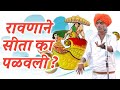 रावणाने सीता का पळवली ? इंदोरीकर महाराज कॉमेडी किर्तन | Indurikar Maharaj Comedy Kirtan
