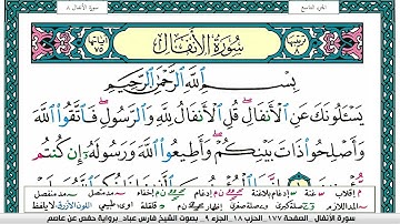 سورة الأنفال مكتوبة فارس عباد Surah Al Anfal Fares Abbad