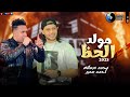 مولد الحظ احمد سمير حميده وعبسلام هيكسرالسماعات شعبي 2023
