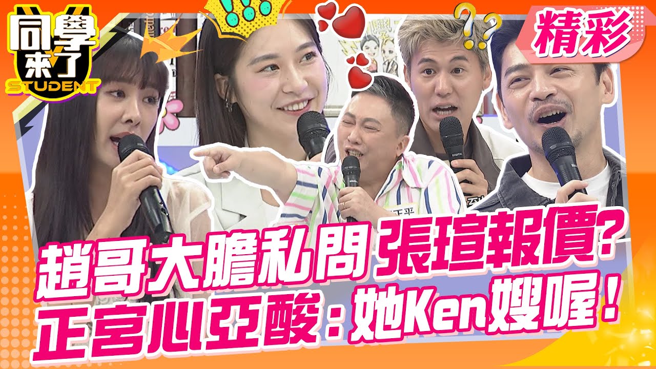 趙哥私問張瑄報價?正宮心亞酸嗆:她Ken嫂喔! 阿Ken英文小老師”瑄”來了~ | 趙正平、張文綺、詹子晴、蔡允潔、張瑄、佳娜、一樹、CBO、俊銘、皓皓@同學來了StudentsComing