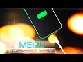 Сохранение заряда на смартфонах MEIZU