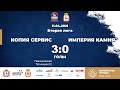 Копия Сервис - Империя камня 3-0 (Вторая лига)