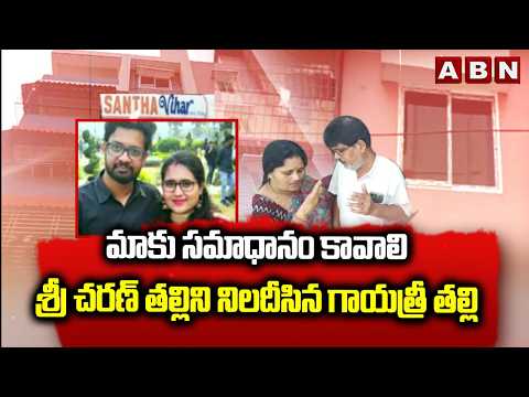 మాకు సమాధానం కావాలి.. శ్రీ చరణ్ తల్లిని నిలదీసిన గాయత్రీ తల్లి | Radha Gayatri Case | Latest Updates - ABNTELUGUTV