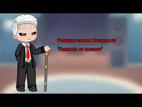 Реакция семьи Хастура на Валеру Гостера "Гоняюсь от лысого"