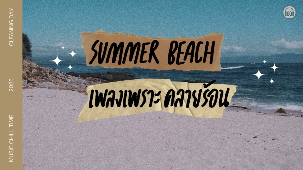 PLAYLIST SUMMER BEACH เพลงเพราะคลายร้อน 【LONGPLAY】