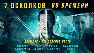 7 осколков во времени HD 2018 (Фантастика, Триллер, Мистика) / 7 Splinters in Time HD