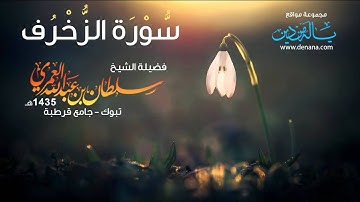 روائع التلاوات - سورة الزخرف - سلطان العمري