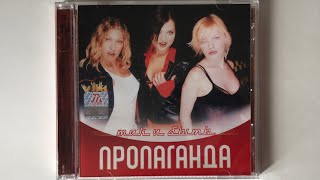 Пропаганда - Так и быть / распаковка cd / альбомы 2003 года