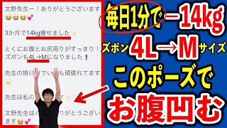 【1日1分で－14kg】ズボン4L→Mサイズに痩せたダイエットポーズ！腰痛解消！