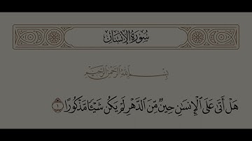 سورة الإنسان بالترتيل العراقي الجميل[القاريء احمد النفيس #رمضان @Ahmad_Alnufais