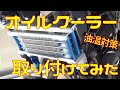 【夏の油温対策】オイルクーラー取り付けてみた【ブロー対策】