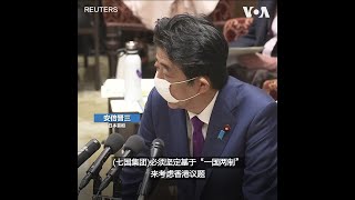 日本首相表态主导G7对港版国安法发表联合声明