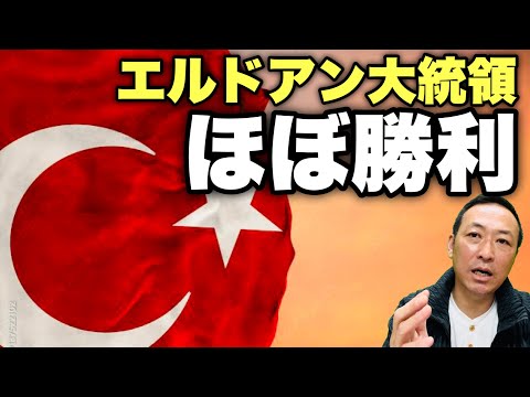 【トルコ大統領選挙】世界で最も重要な選挙! エルドアン追い風?! 5月28日決選投票でトルコはどう変わる?