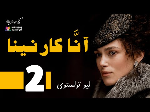 آن ا كارنينا الحلقة الثانية ليو تولستوي بصوت نزار طه حاج أحمد