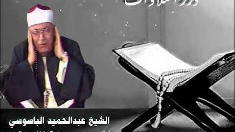 الشيخ عبدالحميد الباسوسي ما تيسر من سورة غافر ستوديو