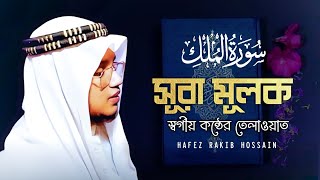 সূরা মূলক স্বগীয় কন্ঠের তিলাওয়াত سورةالملك H.M Rakibul islam @online57474 #everyone