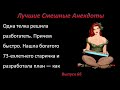 Лучшие смешные анекдоты  Выпуск 66