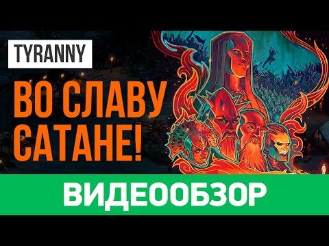 Tyranny (видео)