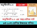অনুশীলনী ৮.৩ এর স্বল্প বেসিক পার্ট বুঝে কাজ সহজ করুন।৯ম-১০ম শ্রেণির উচ্চতর গণিত। Class 9-10 H.math