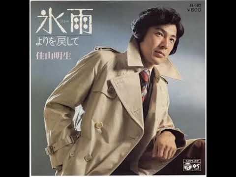 氷雨　佳山明生　cover