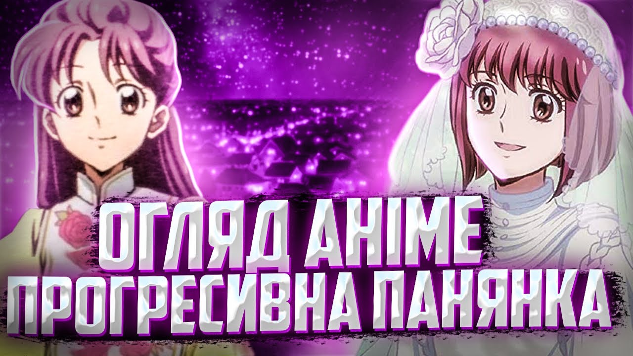 Прогресивна панянка огляд аніме та враження. Anime talk