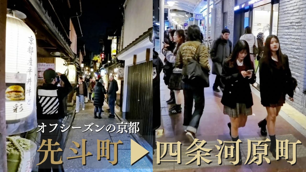 先斗町〜四条河原町さんぽ｜オフシーズンの夜、京都繁華街はほどよいにぎわい / 從先斗町散步至四條河原町一帶｜旅遊淡季中的京都繁華街 / Kyoto Night Walk 4K | Pontocho