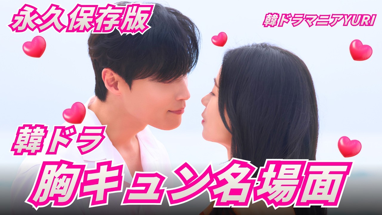 何度見ても落ちる…❤️‍🔥 心臓が足りない中毒級ビジュアル！３０代韓国俳優の厳選神ドラマ13選