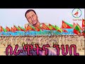 Temesgen gebrselassie taniko serawitna nhbi  new eritrean music 2020  official audio music