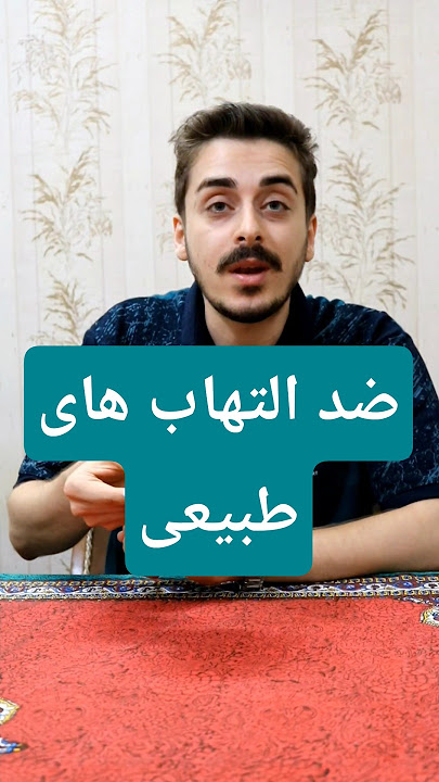 ضد التهاب های طبیعی آشپزخونت رو بشناس...
