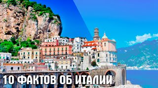 10 интересных фактов об Италии | Топ 10