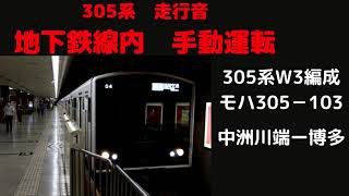 【走行音】　305系地下鉄線内手動運転　中洲川端ー博多