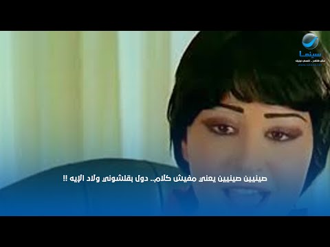 صينيين صينيين يعني مفيش كلام دول بقلشوني ولاد الإيه
