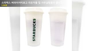 스타벅스 버라이어티로고 리유저블 컵 사무실텀블러 콜드컵