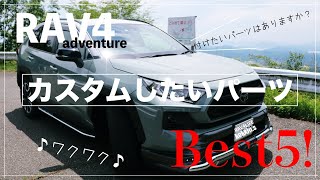 【RAV4 LIFE】#002『RAV4アドベンチャー！カスタムしたいアイテムベスト5』