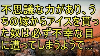 不思議な力があり、うちの嫁からアイスを貰った奴は必ず不幸な目に遭ってしまうようで… 【スカッとまとめ速報チャンネル】