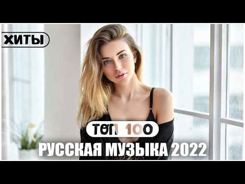 Хиты 2022 🔔 Русская Музыка 2022 — Новинки Музыки 2022 — Лучшие Песни 2022 — Russiche Musik 2022