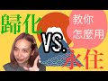 【日本生活 #1】日本永住權VS歸化 申請成功經驗分享 AMI&LEE聊日本| 経験者が語る〜日本の永住権VS帰化 日本語字幕 #永住 #歸化 #日本移民 #あみあんどりー